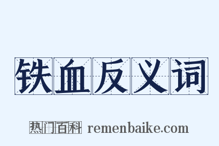 铁血反义词是什么意思的图片